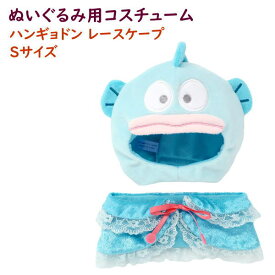 ぬいぐるみ用ウェア プラッシュコスチューマー レースケープ ハンギョドン Sサイズ サンリオ キャラクター