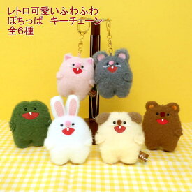 SNSで話題 ぽちっぱ ぬいぐるみ キーチェーン 全6種 ねこ ねずみ うさぎ くま いぬ かえる 猫 鼠 兎 熊 犬 蛙【内藤デザイン研究所】
