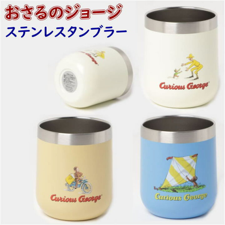 楽天市場】CG-C おさるのジョージ ステンレスタンブラー 保温 保冷 