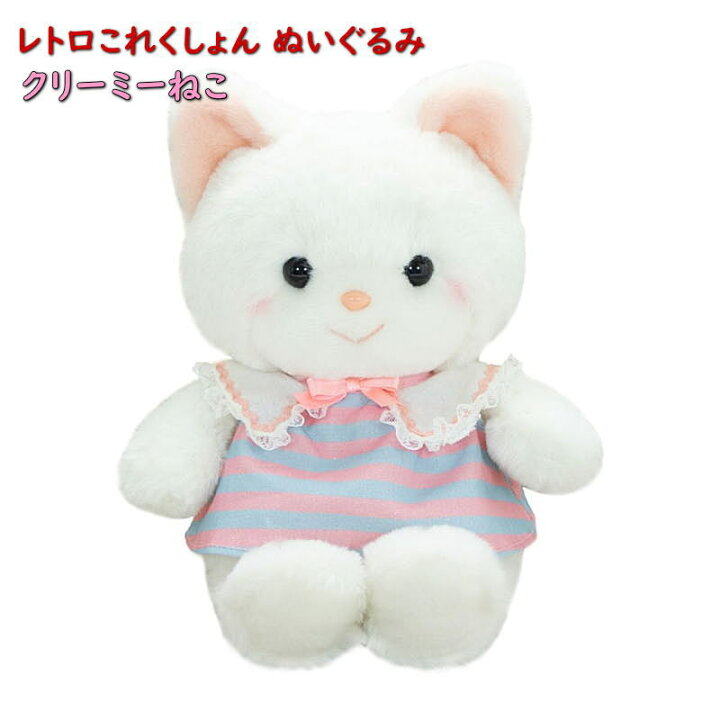楽天市場】レトロこれくしょん ぬいぐるみ クリーミーねこ【吉徳 