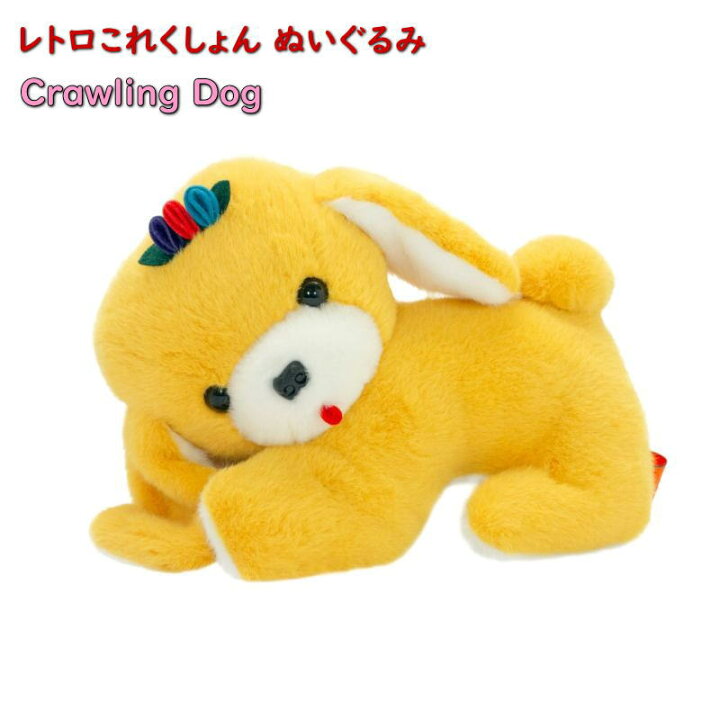 楽天市場】レトロこれくしょん ぬいぐるみ Crawling Dog【吉徳 