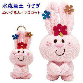 水森亜土 うさぎ S ぬいぐるみ・キーチェーンマスコット ピンク うさちゃん ラビット レトロ 昭和