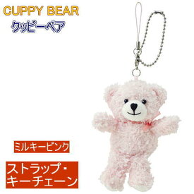 ソフトタイプぬいぐるみ クッピーベア ストラップ・キーチェーン9cm 4色 ピンク ベージュ ブラウン モカ かわいい ミニベア くまちゃん クマ cuppy bear