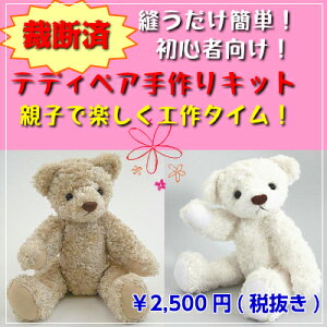楽天市場 当店オリジナル テディベア 手作りキットベージュ オ フホワイトぬいぐるみ キット プレゼント 簡単 初心者 裁断済 夏休み宿題 逸品shopコレコレ