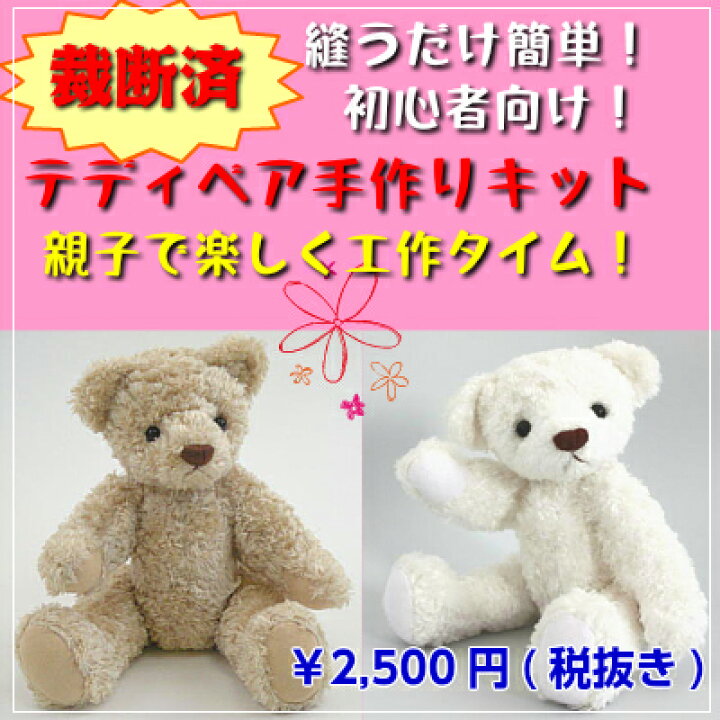 楽天市場 当店オリジナル テディベア 手作りキットベージュ オ フホワイトぬいぐるみ キット プレゼント 簡単 初心者 裁断済 夏休み宿題 逸品shopコレコレ