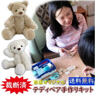 当店オリジナル テディベア 手作りキット2色 22cm ベージュ ホワイト ぬいぐるみ キット プレゼント 簡単…