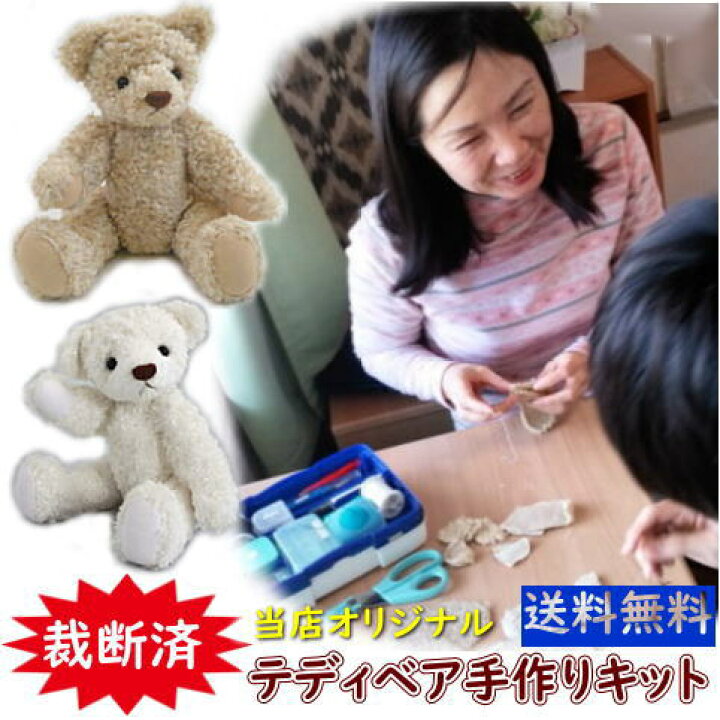 楽天市場 当店オリジナル テディベア 手作りキットベージュ オ フホワイトぬいぐるみ キット プレゼント 簡単 初心者 裁断済 夏休み宿題 逸品shopコレコレ