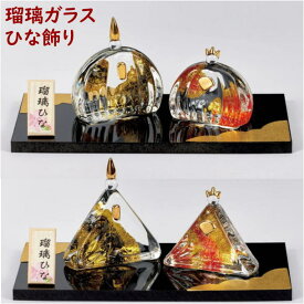 京都龍虎 瑠璃ガラスの雛飾り 丸雛 三角雛 桃の節句 お雛さん ひな祭り
