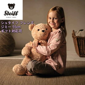 【シュタイフ正規販売店】Steiff シュタイフ カドリーフレンズ テディベア ジミー 55cm ベージュ 大きい