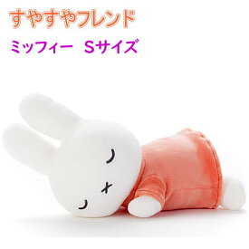 【タカラトミーアーツ】すやすやフレンド ぬいぐるみ ミッフィー Sサイズ 人気 キャラクター グッズ 兎 ウサギ