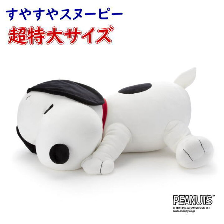 楽天市場】すやすやフレンド スヌーピー 超特大【タカラトミーアーツ 
