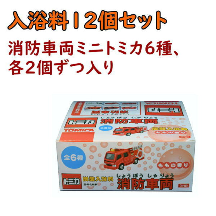 楽天市場】トミカ 消防車両 炭酸入浴料 ももの香り 12個セット TOMICA 