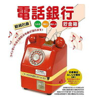 リニューアル 貯金箱 昔懐かしい昭和名曲 電話銀行 敬老の日 父の日 母の日 プレゼント ギフト 子供の日 …