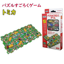 トミカ パズルすごろくゲーム 知育玩具 おもちゃ 敬老の日 父の日 母の日 プレゼント ギフト 子供の日 誕生日祝い タルガ