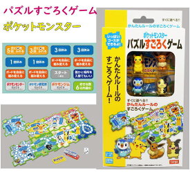 ポケットモンスター パズルすごろくゲーム 知育玩具 おもちゃ 敬老の日 父の日 母の日 プレゼント ギフト 子供の日 誕生日祝い タルガ
