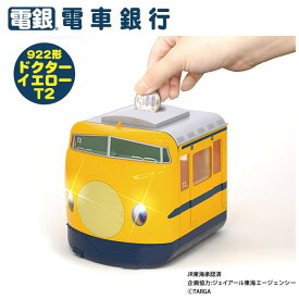 New 貯金箱 電車銀行922形 ドクターイエローT2 電銀 敬老の日 父の日 母の日 プレゼント ギフト 子供の日 誕生日祝い 新生活応援 卒業祝い 新社会人 節約 エコライフ コツコツ タルガ