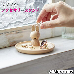 【ニチガン】 ミッフィー 木製 アクセサリースタンド トレー オシャレ雑貨 グッズ リングホルダー 指輪収納