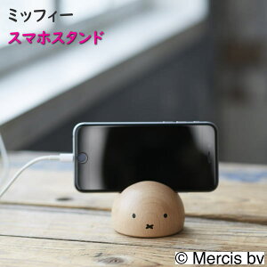 【ニチガン】 ミッフィー 木製 スマホスタンド オシャレ雑貨 携帯グッズ スマホ収納
