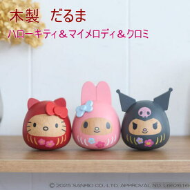 【ニチガン】 木製 サンリオキャラクターズ だるま3種 ハローキティ マイメロディ クロミ 縁起飾り 手のひらサイズ 置物