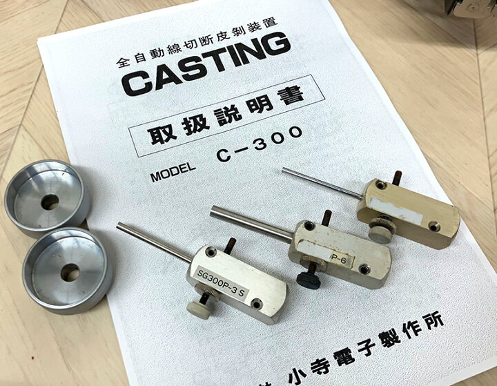 楽天市場】3r4682△KODERA CASTING C-300 全自動線切断皮剥装置  