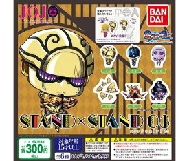 【送料無料】ジョジョの奇妙な冒険 STAND×STAND03 全6種セット 【クリックポスト出荷】