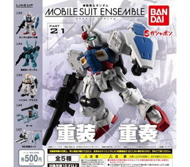 【送料無料】機動戦士ガンダム MOBILE SUIT ENSEMBLE 21 全5種セット【佐川急便出荷】