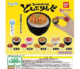 【送料無料】Ringcolle! どんぶりんぐ 全5種セット【佐川急便出荷】