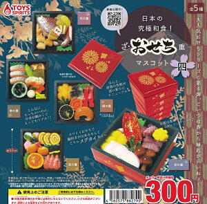 【送料無料】日本の究極和食!ざ・おせち重マスコット 四 全5種セット 【クリックポスト出荷】