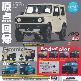 【送料無料】1/64PLUS アピオ ジムニー JB64 全5種セット 【クリックポスト出荷】