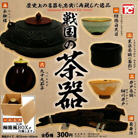 【送料無料】戦国の茶器 全6種セット【佐川急便出荷】