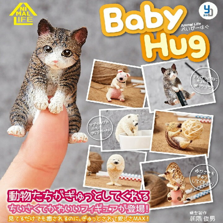 楽天市場 送料無料 Animal Life Baby Hug べいびーはぐ 全6種セット 佐川急便出荷 Collection Landscape