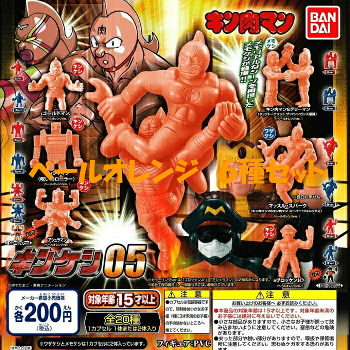 楽天市場】【送料無料】キン肉マン キンケシ05 ペールオレンジ 6種 