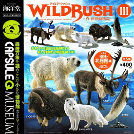 【送料無料】カプセルQミュージアム WILD RUSH ワイルドラッシュ 真・世界動物誌3 極地・北極圏編 全5種セット【クリックポスト出荷】