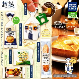 【送料無料】超熟 PASCOのパン ミニチュアスクイーズ 全5種セット パスコのパン【クリックポスト出荷】