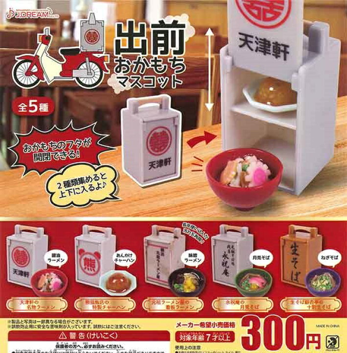楽天市場】【送料無料】出前おかもちマスコット 全5種セット 