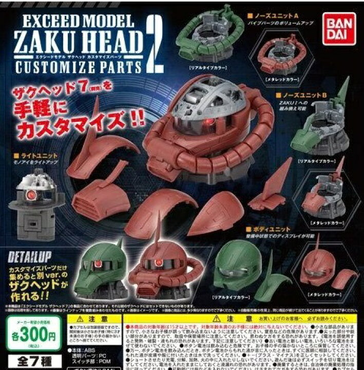 楽天市場 送料無料 機動戦士ガンダム Exceed Model Zaku Head ザクヘッド カスタマイズパーツ2 全7種 ライトユニットおまけ 計8個セット 佐川急便出荷 Collection Landscape 楽天市場 送料無料 機動戦士ガンダム Exceed Model Zaku Head ザクヘッド カスタマイズパーツ2 全7種 ライトユニットおまけ 計8個セット 佐川急便出荷 Collection Landscape