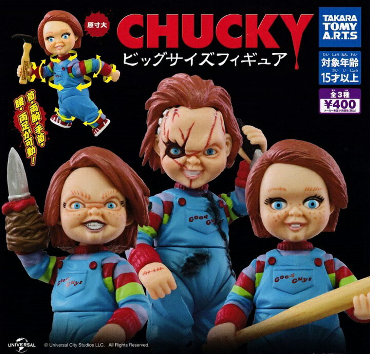 楽天市場】【送料無料】CHUCKY チャッキー ビッグサイズフィギュア 全3 