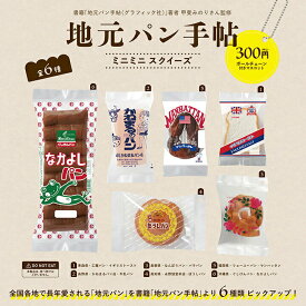 【送料無料】地元パン手帖 ミニミニスクイーズ 全6種セット【クリックポスト出荷】