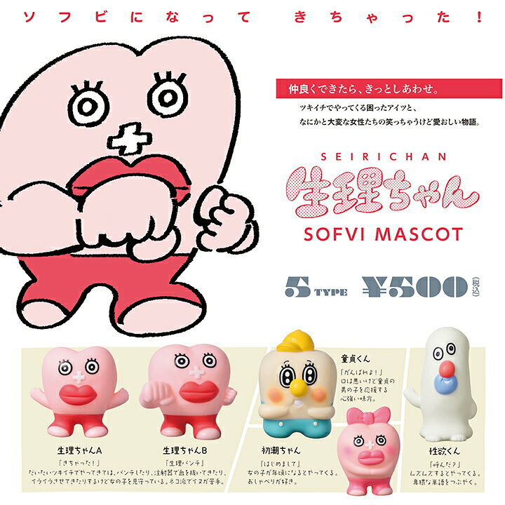 楽天市場 送料無料 生理ちゃん ソフビマスコット 全5種セット 佐川急便出荷 Collection Landscape