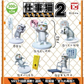 【送料無料】 仕事猫 ミニフィギュアコレクション2 ノーマル5種セット【クリックポスト出荷】