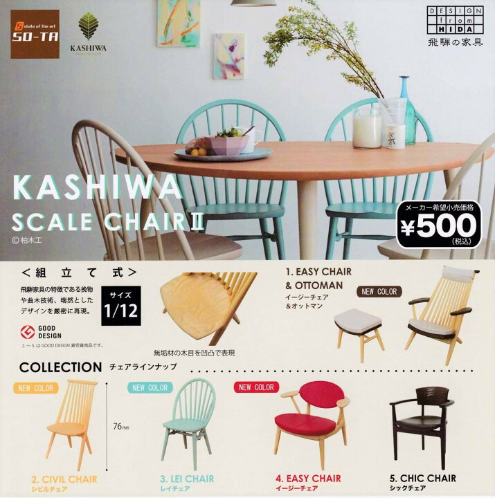 楽天市場】【送料無料】1/12サイズ 飛騨の家具 柏木工 スケール チェア 