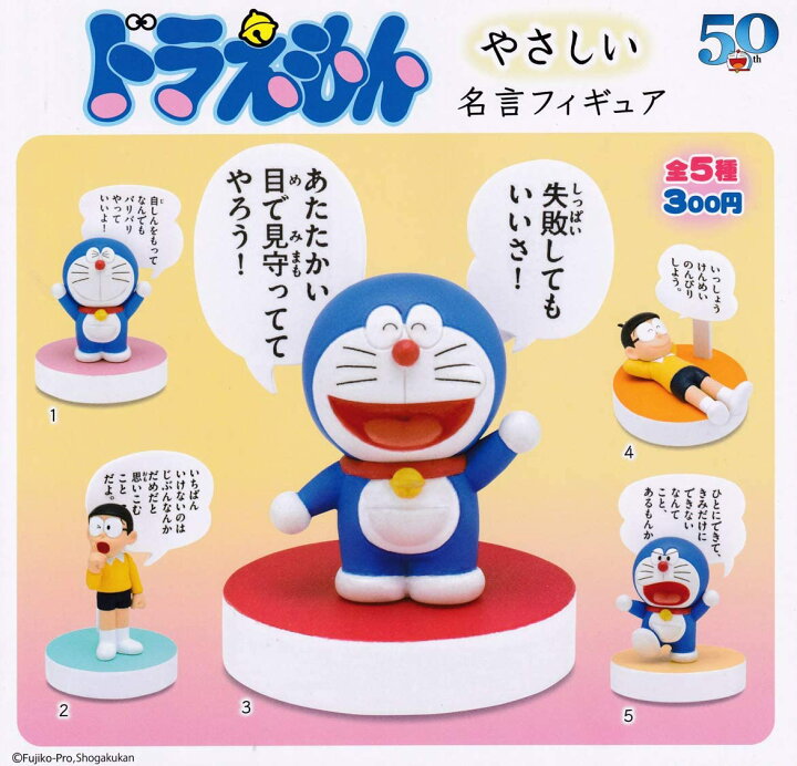 楽天市場】【送料無料】ドラえもん やさしい名言フィギュア 全5種 