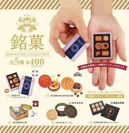 【送料無料】銘菓 ミニチュアコレクション 全5種セット 【クリックポスト出荷】