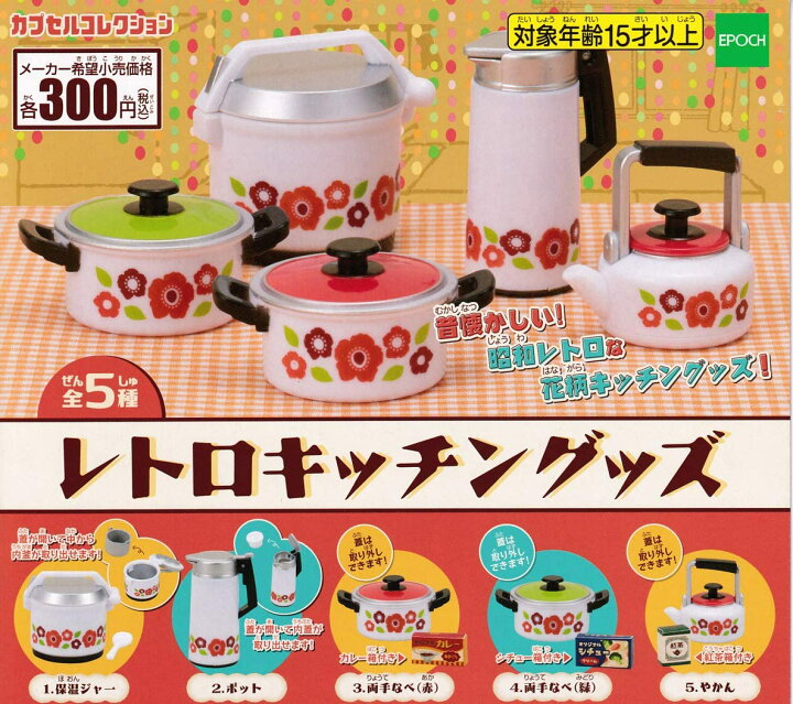 楽天市場】【送料無料】レトロキッチングッズ 全5種セット 【佐川急便 