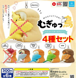 【送料無料】むぎゅっ鳥 マスコットボールチェーン 4種セット 【クリックポスト出荷】