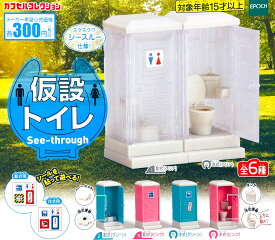 【送料無料】仮設トイレ See-through 全6種セット【クリックポスト出荷】