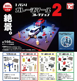 【送料無料】1/64 ガレージツール コレクション2 全4種セット【クリックポスト出荷】