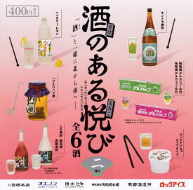 【送料無料】酒のある悦び 二杯目 ミニチュアコレクション 全6種セット 【クリックポスト出荷】