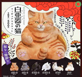 【送料無料】白亜器の猫 フィギュアマスコット 全6種セット【佐川急便出荷】