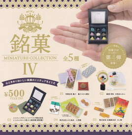 【送料無料】銘菓ミニチュアコレクション4 全5種セット 【クリックポスト出荷】